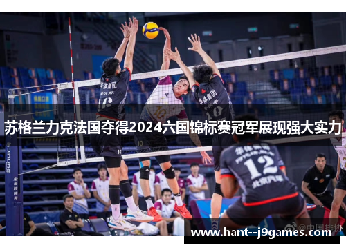 苏格兰力克法国夺得2024六国锦标赛冠军展现强大实力 苏格兰力克法国夺得2024六国锦标赛冠军展现强大实力