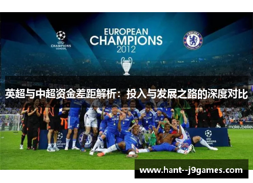 英超与中超资金差距解析:投入与发展之路的深度对比 英超与中超资金差距解析:投入与发展之路的深度对比