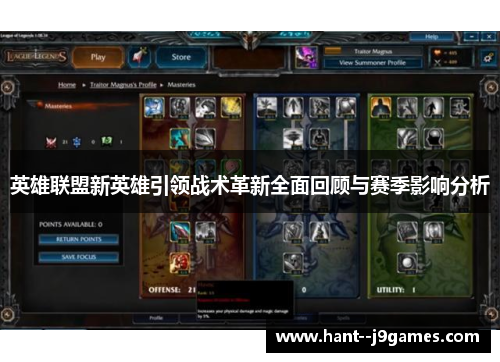 英雄联盟新英雄引领战术革新全面回顾与赛季影响分析