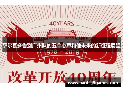 萨尔瓦多告别广州队的五个心声和他未来的新征程展望 萨尔瓦多告别广州队的五个心声和他未来的新征程展望