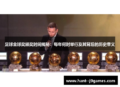 足球金球奖颁奖时间揭秘：每年何时举行及其背后的历史意义