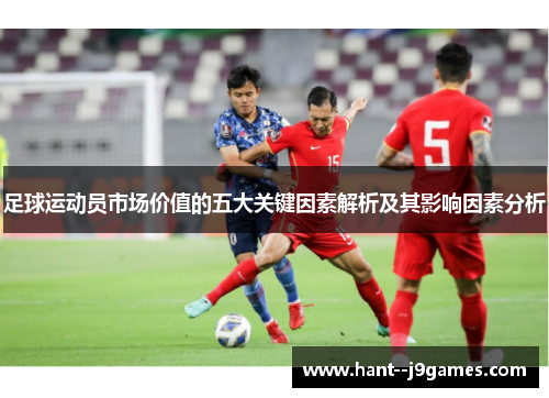 足球运动员市场价值的五大关键因素解析及其影响因素分析