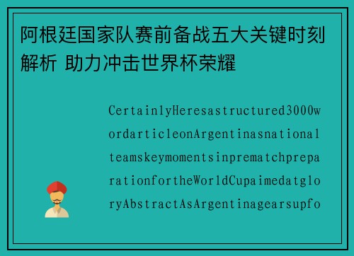 阿根廷国家队赛前备战五大关键时刻解析 助力冲击世界杯荣耀
