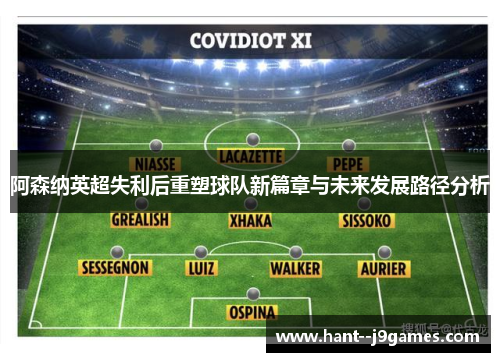 阿森纳英超失利后重塑球队新篇章与未来发展路径分析