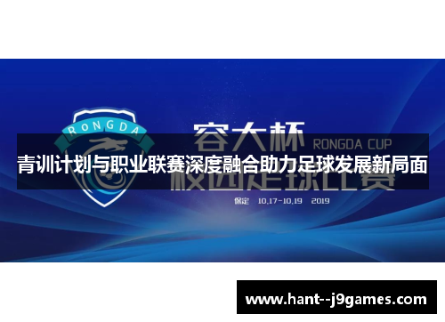 青训计划与职业联赛深度融合助力足球发展新局面