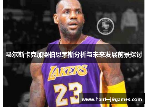 马尔斯卡克加盟伯恩茅斯分析与未来发展前景探讨