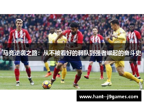 马竞逆袭之路：从不被看好的弱队到强者崛起的奋斗史