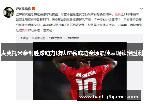麦克托米奈制胜球助力球队逆袭成功全场最佳表现锁定胜利
