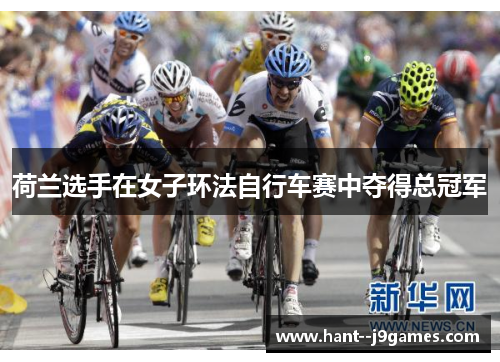 荷兰选手在女子环法自行车赛中夺得总冠军