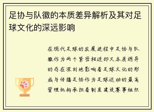 足协与队徽的本质差异解析及其对足球文化的深远影响