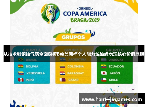 从技术到领袖气质全面解析B席美洲杯个人能力统治级表现核心价值展现
