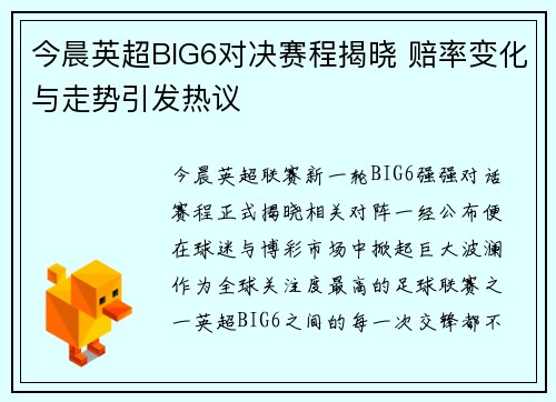 今晨英超BIG6对决赛程揭晓 赔率变化与走势引发热议