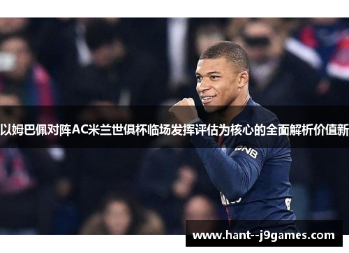 以姆巴佩对阵AC米兰世俱杯临场发挥评估为核心的全面解析价值新