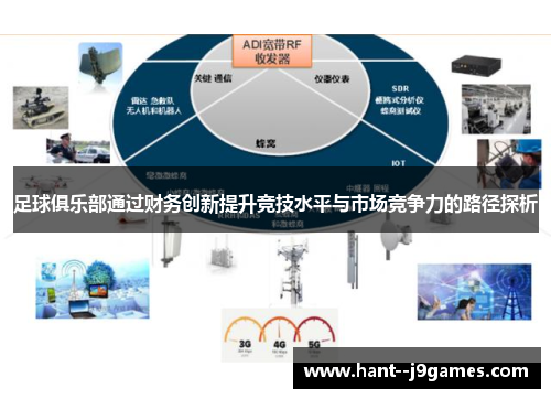 足球俱乐部通过财务创新提升竞技水平与市场竞争力的路径探析 足球俱乐部通过财务创新提升竞技水平与市场竞争力的路径探析