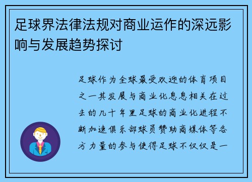 足球界法律法规对商业运作的深远影响与发展趋势探讨 足球界法律法规对商业运作的深远影响与发展趋势探讨