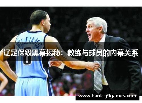 辽足保级黑幕揭秘：教练与球员的内幕关系