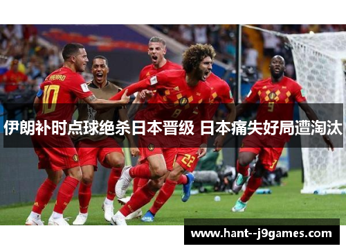 伊朗补时点球绝杀日本晋级 日本痛失好局遭淘汰 伊朗补时点球绝杀日本晋级 日本痛失好局遭淘汰