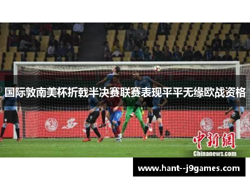国际敦南美杯折戟半决赛联赛表现平平无缘欧战资格