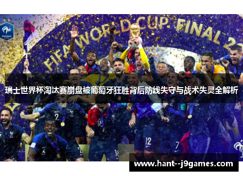 瑞士世界杯淘汰赛崩盘被葡萄牙狂胜背后防线失守与战术失灵全解析
