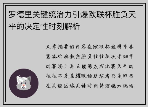 罗德里关键统治力引爆欧联杯胜负天平的决定性时刻解析 罗德里关键统治力引爆欧联杯胜负天平的决定性时刻解析