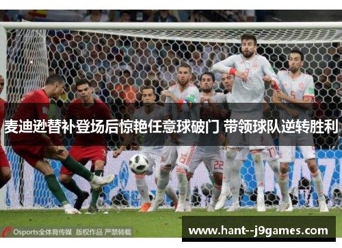 麦迪逊替补登场后惊艳任意球破门 带领球队逆转胜利