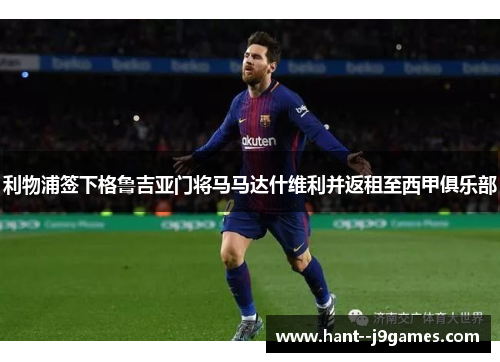 利物浦签下格鲁吉亚门将马马达什维利并返租至西甲俱乐部 利物浦签下格鲁吉亚门将马马达什维利并返租至西甲俱乐部