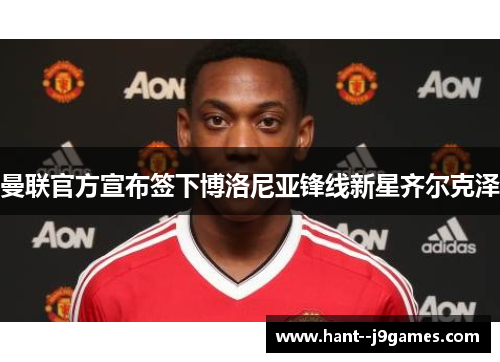曼联官方宣布签下博洛尼亚锋线新星齐尔克泽 曼联官方宣布签下博洛尼亚锋线新星齐尔克泽