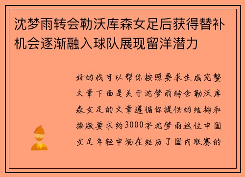 沈梦雨转会勒沃库森女足后获得替补机会逐渐融入球队展现留洋潜力 沈梦雨转会勒沃库森女足后获得替补机会逐渐融入球队展现留洋潜力