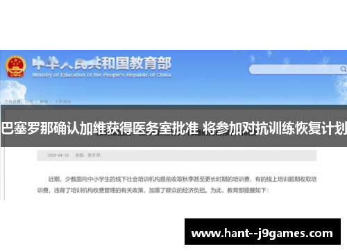 巴塞罗那确认加维获得医务室批准 将参加对抗训练恢复计划 巴塞罗那确认加维获得医务室批准 将参加对抗训练恢复计划
