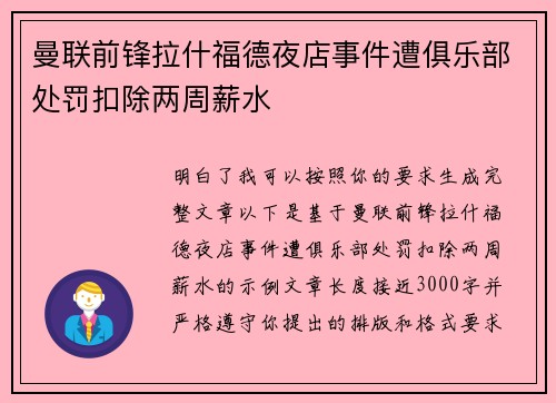 曼联前锋拉什福德夜店事件遭俱乐部处罚扣除两周薪水 曼联前锋拉什福德夜店事件遭俱乐部处罚扣除两周薪水