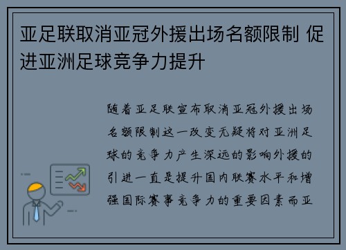 亚足联取消亚冠外援出场名额限制 促进亚洲足球竞争力提升 亚足联取消亚冠外援出场名额限制 促进亚洲足球竞争力提升