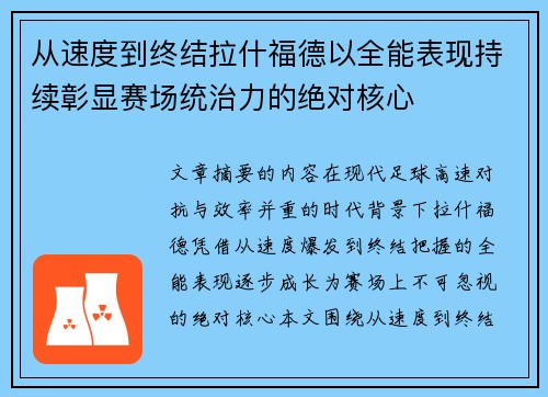 从速度到终结拉什福德以全能表现持续彰显赛场统治力的绝对核心