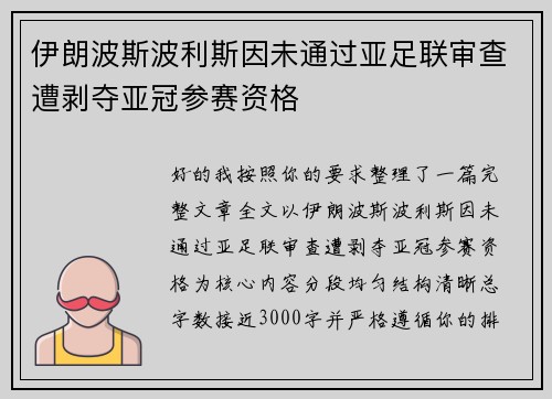 伊朗波斯波利斯因未通过亚足联审查遭剥夺亚冠参赛资格 伊朗波斯波利斯因未通过亚足联审查遭剥夺亚冠参赛资格