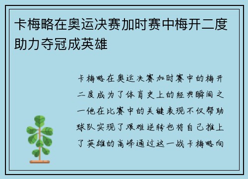 卡梅略在奥运决赛加时赛中梅开二度助力夺冠成英雄 卡梅略在奥运决赛加时赛中梅开二度助力夺冠成英雄