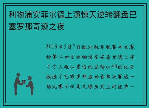 利物浦安菲尔德上演惊天逆转翻盘巴塞罗那奇迹之夜 利物浦安菲尔德上演惊天逆转翻盘巴塞罗那奇迹之夜
