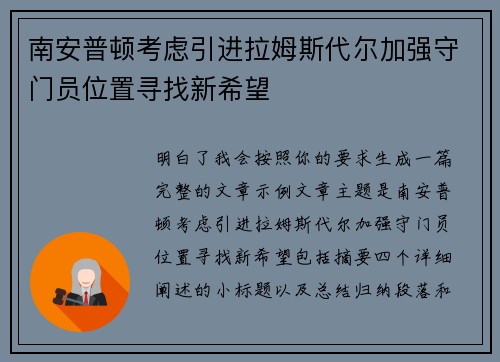 南安普顿考虑引进拉姆斯代尔加强守门员位置寻找新希望 南安普顿考虑引进拉姆斯代尔加强守门员位置寻找新希望