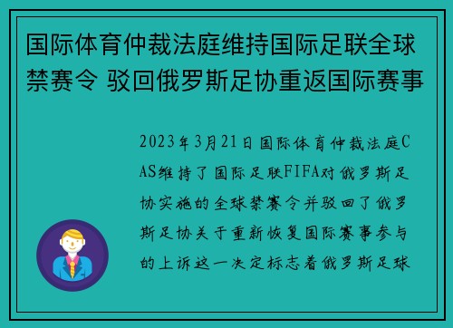 国际体育仲裁法庭维持国际足联全球禁赛令 驳回俄罗斯足协重返国际赛事上诉