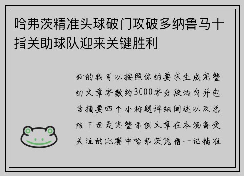 哈弗茨精准头球破门攻破多纳鲁马十指关助球队迎来关键胜利 哈弗茨精准头球破门攻破多纳鲁马十指关助球队迎来关键胜利