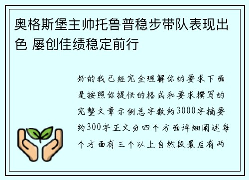 奥格斯堡主帅托鲁普稳步带队表现出色 屡创佳绩稳定前行 奥格斯堡主帅托鲁普稳步带队表现出色 屡创佳绩稳定前行