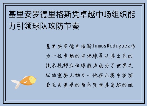 基里安罗德里格斯凭卓越中场组织能力引领球队攻防节奏 基里安罗德里格斯凭卓越中场组织能力引领球队攻防节奏
