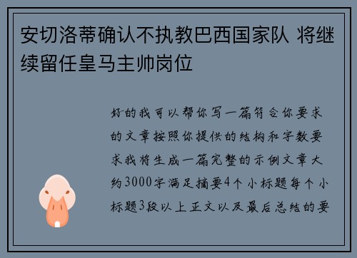 安切洛蒂确认不执教巴西国家队 将继续留任皇马主帅岗位