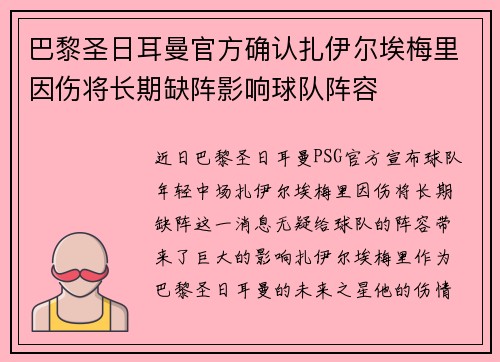巴黎圣日耳曼官方确认扎伊尔埃梅里因伤将长期缺阵影响球队阵容