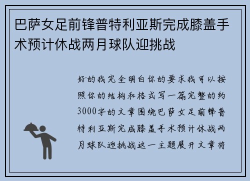 巴萨女足前锋普特利亚斯完成膝盖手术预计休战两月球队迎挑战 巴萨女足前锋普特利亚斯完成膝盖手术预计休战两月球队迎挑战