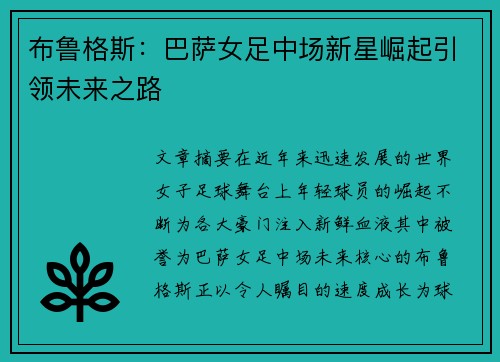 布鲁格斯:巴萨女足中场新星崛起引领未来之路 布鲁格斯:巴萨女足中场新星崛起引领未来之路