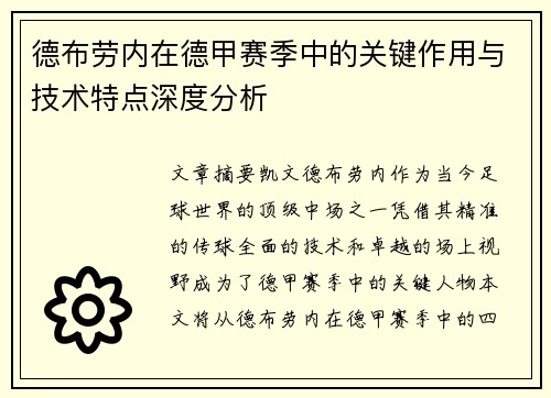 德布劳内在德甲赛季中的关键作用与技术特点深度分析