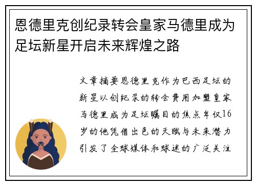 恩德里克创纪录转会皇家马德里成为足坛新星开启未来辉煌之路 恩德里克创纪录转会皇家马德里成为足坛新星开启未来辉煌之路