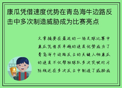 康瓜凭借速度优势在青岛海牛边路反击中多次制造威胁成为比赛亮点