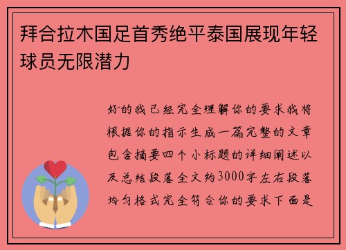 拜合拉木国足首秀绝平泰国展现年轻球员无限潜力 拜合拉木国足首秀绝平泰国展现年轻球员无限潜力