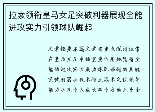 拉索领衔皇马女足突破利器展现全能进攻实力引领球队崛起