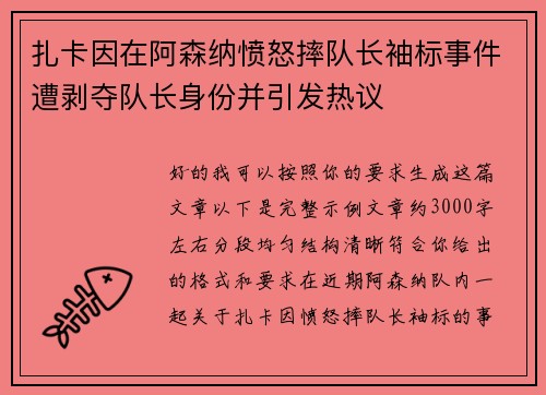 扎卡因在阿森纳愤怒摔队长袖标事件遭剥夺队长身份并引发热议